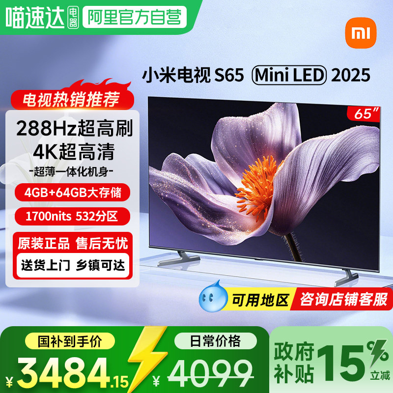 【新品】小米电视S65MiniLED2025低反屏532分区家用