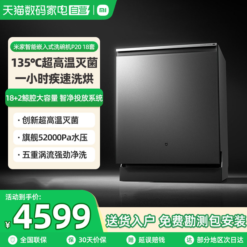 [新品]小米米家洗碗机P20 18套家用智能嵌入式洗碗消毒烘干机06