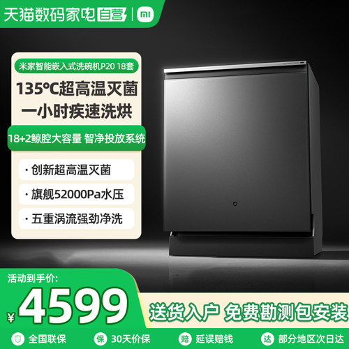 [新品]小米米家洗碗机P20 18套家用智能嵌入式洗碗消毒烘干机06