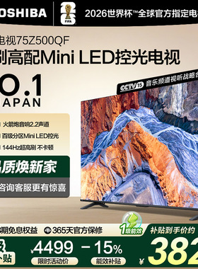 东芝电视75Z500QF MiniLED控光128GB 144Hz 火箭炮音响电视机119