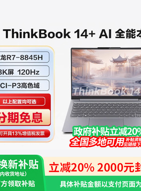 【政府补贴20%】联想ThinkBook 14+/16+ 新款锐龙AMD AI全能本轻薄便捷商务学习游戏ThinkPad笔记本电脑官方