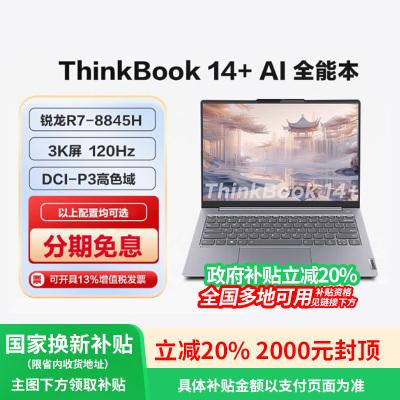 【政府补贴20%】联想ThinkBook 14+/16+ 新款锐龙AMD AI全能本轻薄便捷商务学习游戏ThinkPad笔记本电脑官方