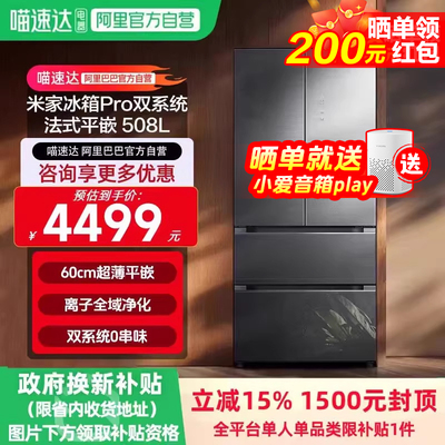 小米米家冰箱508LPro法式双系统0串味超薄四门智能大容量家用11