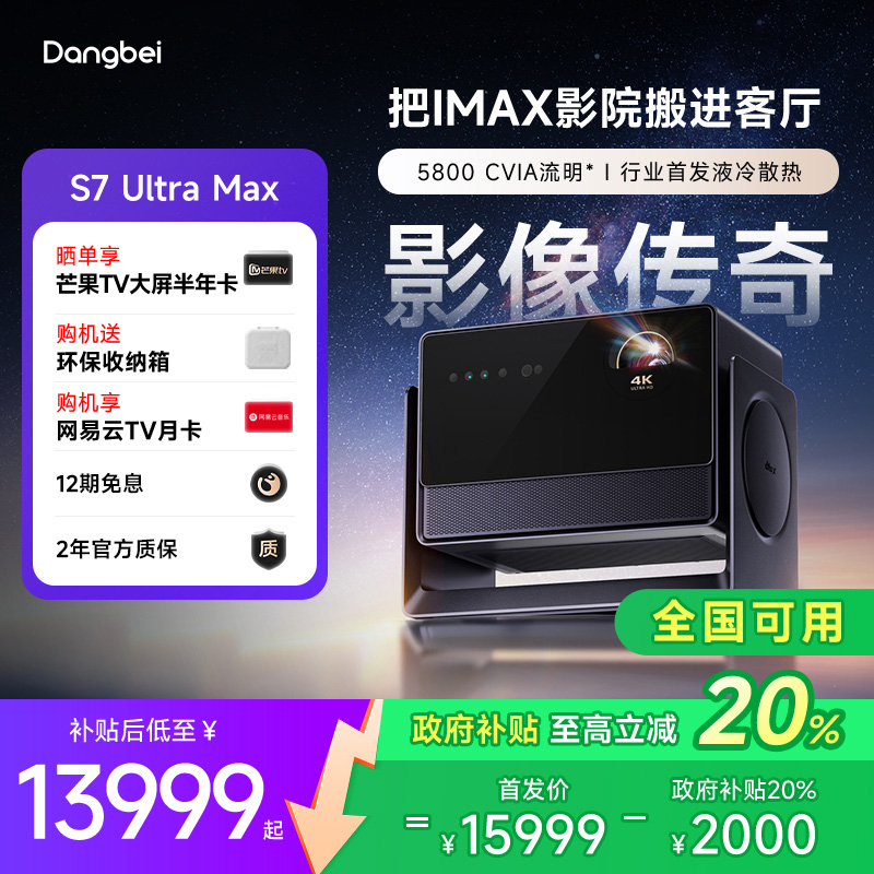【国补立减20%】当贝S7 Ultra Max 投影仪家用低蓝光护眼行业首发液冷散热超高清高亮智能投屏投影机305
