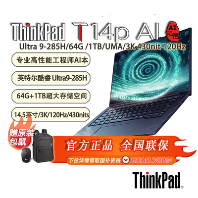 「赠包鼠」ThinkPad T14p AI高性能笔记本14.5英寸 Ultra 9-285H/32G*2/1TB/3K 120Hz/-21RUA003CD