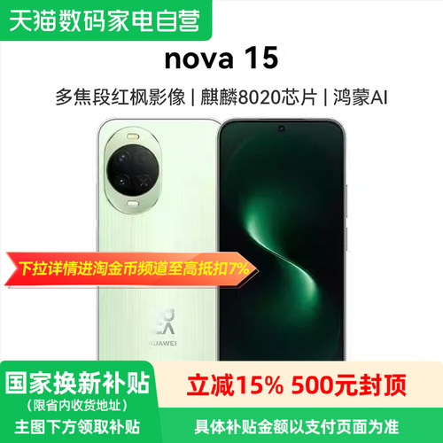 【政府补贴15%】华为 nova 15 麒麟8020芯片 多焦段红枫影像 北斗卫星消息 华为直面屏智能手机华为官方81