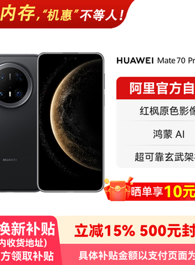 【国补15% 阿里官方自营】HUAWEI/华为Mate 70 Pro优享版 红枫原色影像 超可靠玄武架构鸿蒙智能手机-178