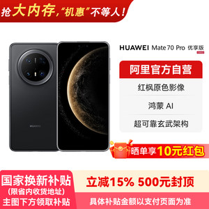 【国补15% 阿里官方自营】HUAWEI/华为Mate 70 Pro优享版 红枫原色影像 超可靠玄武架构鸿蒙智能手机-178