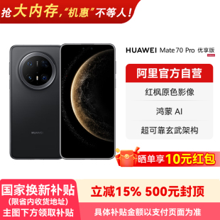 HUAWEI 华为Mate 超可靠玄武架构鸿蒙智能手机 国补15% 178 红枫原色影像 阿里官方自营 Pro优享版