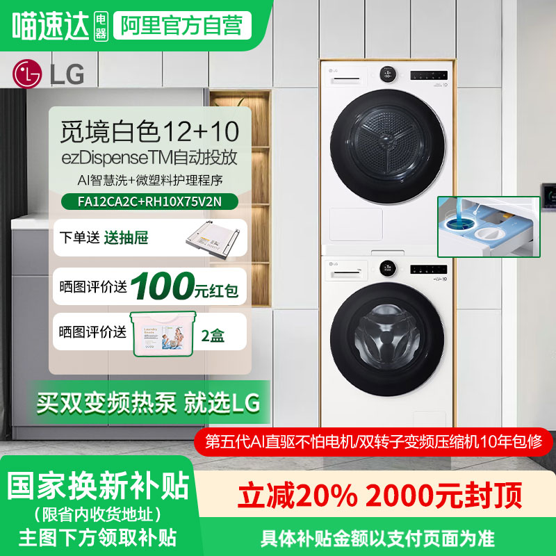 LG觅境智能投放洗烘套装12+10kg