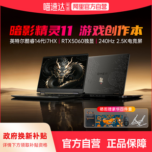 【国家补贴15%】hp惠普暗影精灵11英特尔酷睿14代i7HX RTX5060独显光影新品笔记本电脑游戏电竞创作设计本168