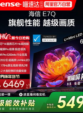 海信E7Q 65英寸 信芯芯片H6超频 黑曜屏Pro 5200nits E7N电视 122