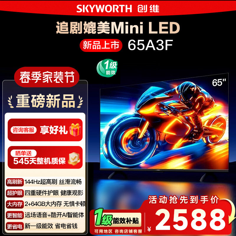 政府补贴15% 创维电视65A3F 65英寸 4K 144Hz高刷智能语音电视122