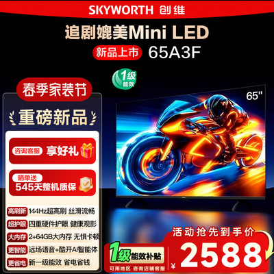 政府补贴15% 创维电视65A3F 65英寸 4K 144Hz高刷智能语音电视122