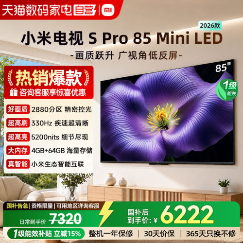 小米Spro 85MiniLED 2880分区2026款低反屏330Hz高刷液晶电视机04
