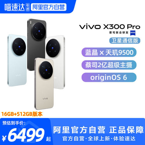 【阿里官方自营】vivo X300 Pro卫星通信版 新品蔡司2亿APO超级长焦天玑9500拍照手机官方旗舰店vivo