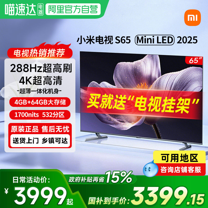 【新品】小米电视S65 MiniLED 2025低反屏532分区