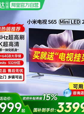 【新品】小米电视S65 MiniLED 2025低反屏532分区家用液晶电视机