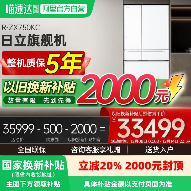 享国家补贴｜日立旗舰机735L冰箱