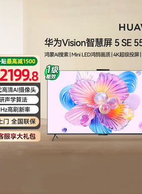 [政府补贴15%]华为Vision智慧屏 5SE 55英寸 AI搜片 MiniLED 133