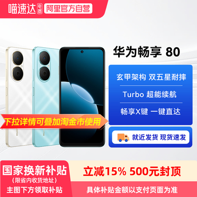 【政府补贴15%丨阿里官方自营】华为畅享80 40W Turbo超能续航玄甲架构双五星超耐摔华为官方旗舰鸿蒙手机81