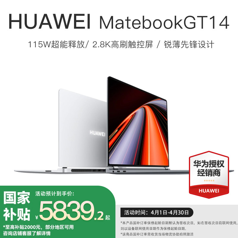 【政府补贴立减20%】华为MateBook GT14 酷睿Ultra笔记本电脑115W超能释放 轻薄商务学生办公ai全能本 旗舰店