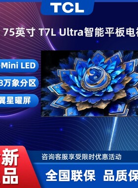 TCL电视 75T7L Ultra 75英寸 QD-Mini LED蝶翼星曜屏智能平板电视