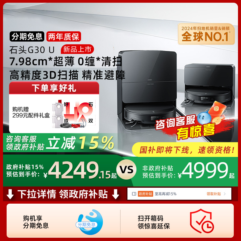 【政府补贴15%】石头G30 U扫地机器人扫拖吸一体机家用全自动新品