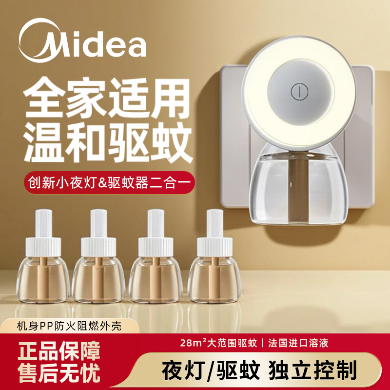 [官方正品]美的多功能夜灯蚊香液