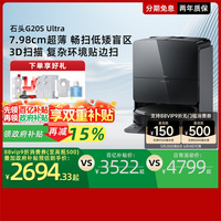 石頭自清潔G20SUltra掃拖一體