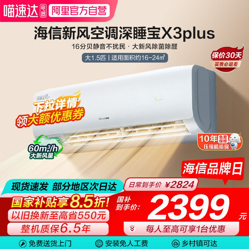 海信深睡宝新风空调X3Plus大1.5匹一级能效变频家用挂机补贴101