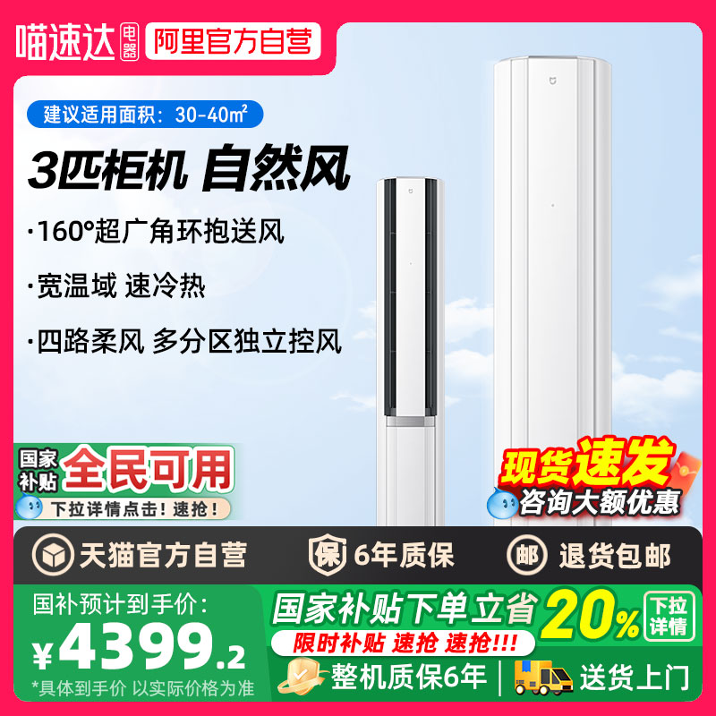 【国补20%】小米米家3匹冰晶白空调一级能效柜机客厅双出风A 0