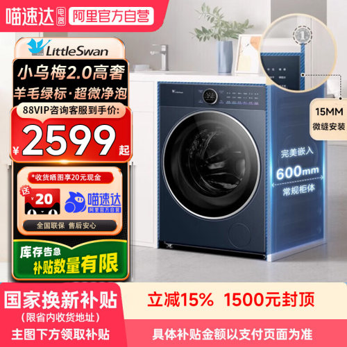 【自营】小天鹅小乌梅2.0高奢版10kg滚筒洗衣机纯平全嵌除菌螨21