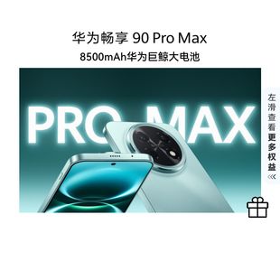 【国家补贴15%】新品 华为 畅享 90 Pro Max 8500mAh 巨鲸大电池鸿蒙AI流畅丝滑直屏手机华为正品官方旗舰店