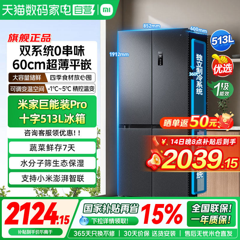 补贴15%丨小米米家冰箱Pro双系统513L十字四门60cm超薄