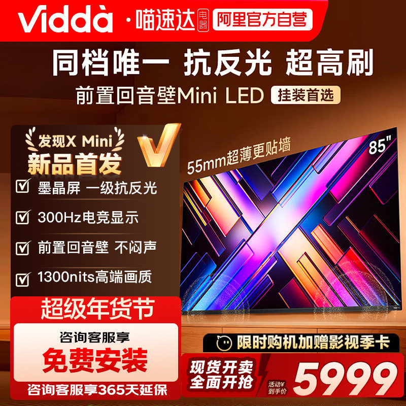 Vidda发现X Mini85英寸海信电视机新品前置回音壁以旧换新补贴122,大家电,平板电视,淘宝优惠券,粉丝福利购,淘宝优惠卷
