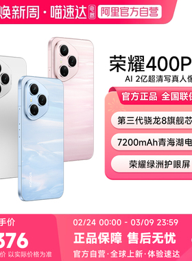 【国补|阿里官方自营】Honor/荣耀400Pro 5G手机三代骁龙8芯片7200mAh电池两亿超清人像超长续航学生旗舰-200