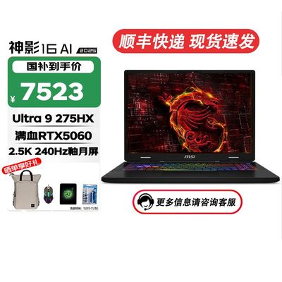 微星神影16AI2025全新Ultra9