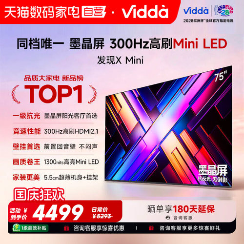 Vidda发现X Mini75英寸海信电视机新品前置回音壁以旧换新补贴122