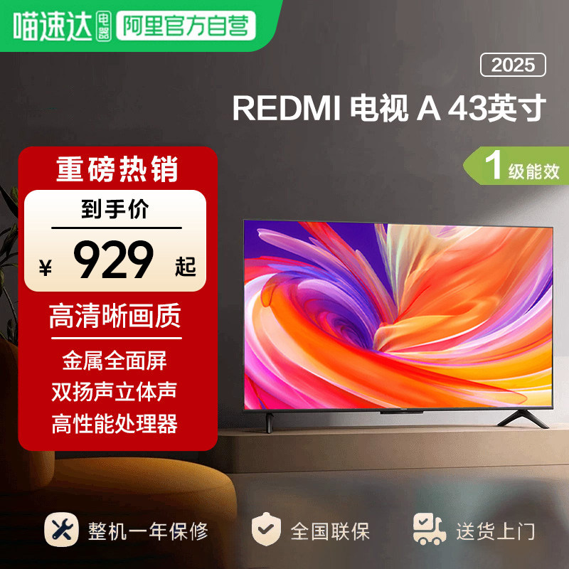 小米REDMI A 43英寸节能版新款家用智能液晶平板电视机2025款,大家电,平板电视,淘宝优惠券,粉丝福利购,淘宝优惠卷