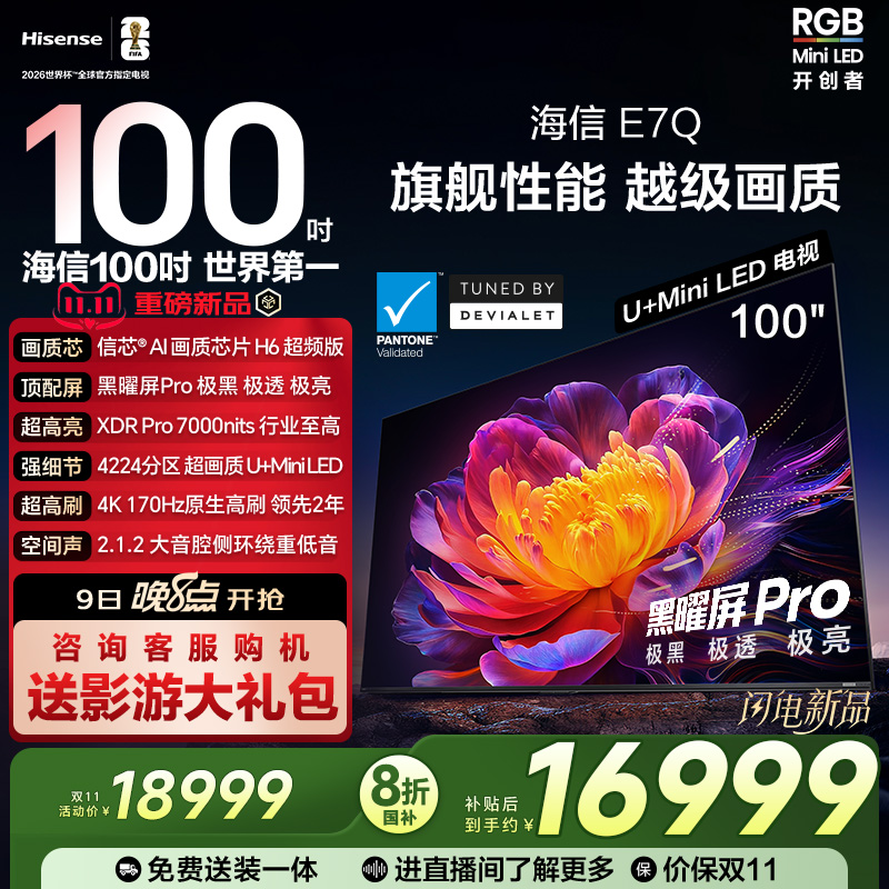 海信E7Q 100英寸 信芯芯片H6超频 黑曜屏Pro 7000nits E7N电视122