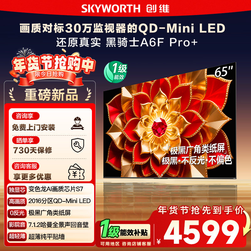 政府补贴 创维A6F Pro + 65英寸Mini LED内置回音壁液晶电视机122,大家电,平板电视,淘宝优惠券,粉丝福利购,淘宝优惠卷