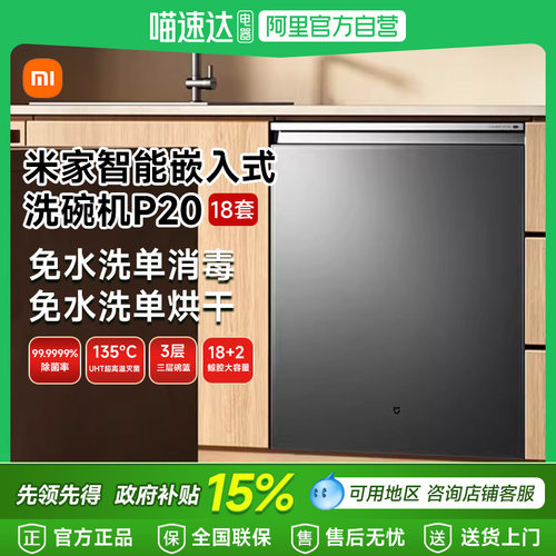 【政府补贴15%】小米米家智能嵌入式洗碗机P20 18套洗碗消毒61