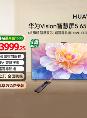 [政府补贴15%] 华为vision智慧屏5 65英寸 MiniLED灵犀遥控 133