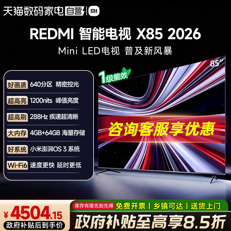 【政府补贴15%】小米REDMI电视X85英寸MiniLED 2