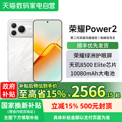 【政府补贴至高15%】HONOR/荣耀Power2 新品手机第二代荣耀鸿雁通信 国补手机 正品官方旗舰店188