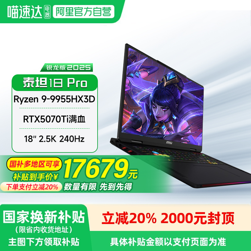 微星18英寸泰坦18电竞游戏锐龙版