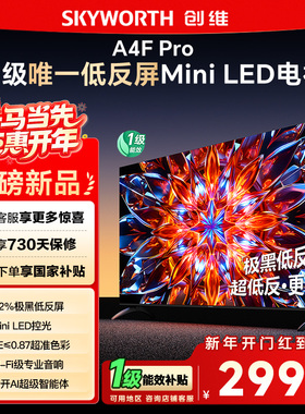 创维65A4F Pro 65英寸Mini LED低反屏4+64G液晶平板4k游戏电视122