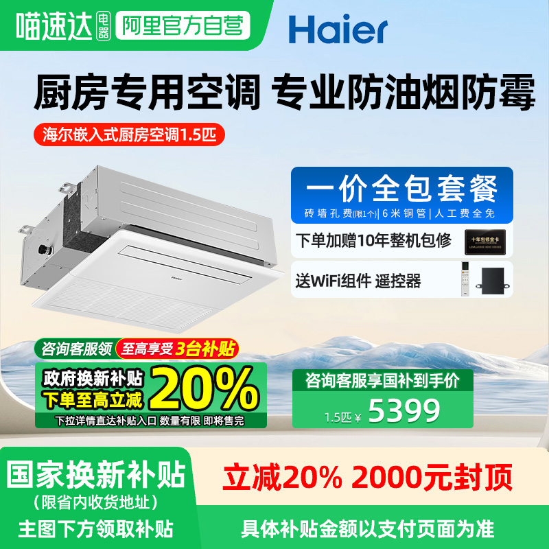 海尔1.5匹厨房专用空调享0元安装