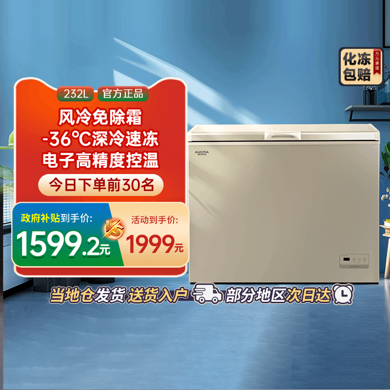 [国补20%]澳柯玛BC/BD-232WD家用卧式冷柜冰柜变温转换风冷-40℃